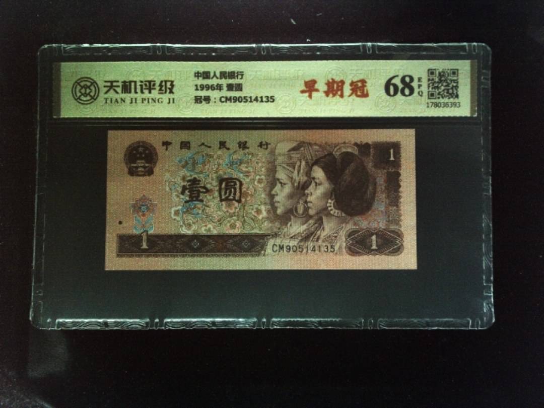 中国人民银行1996年 壹圆，冠号CM90514135，纸币，钱币收藏