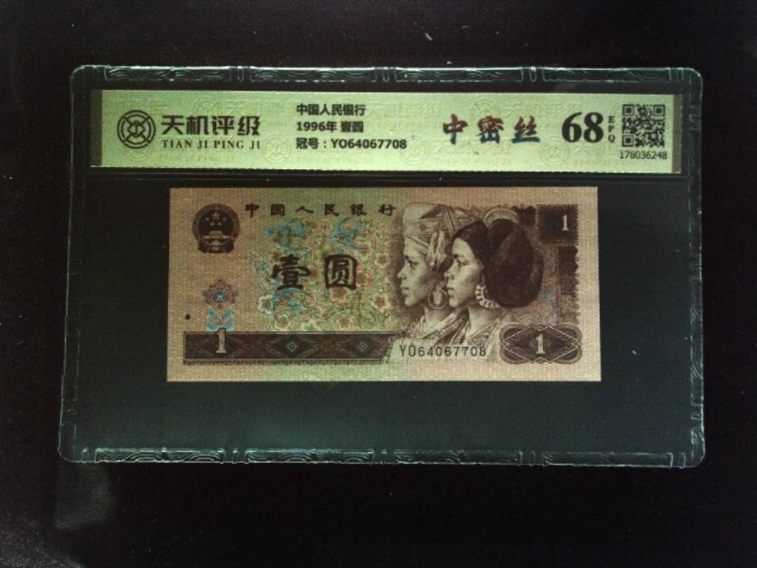 中国人民银行1996年 壹圆，冠号YO64067708，纸币，钱币收藏