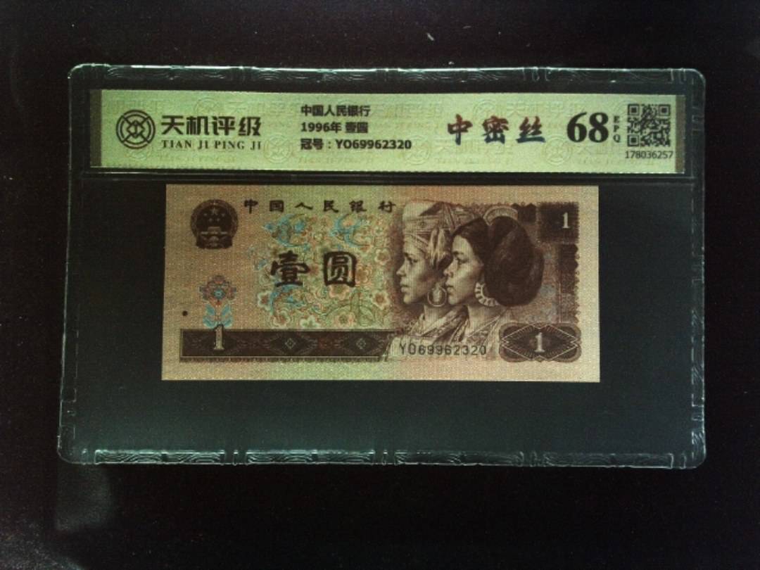 中国人民银行1996年 壹圆，冠号YO69962320，纸币，钱币收藏