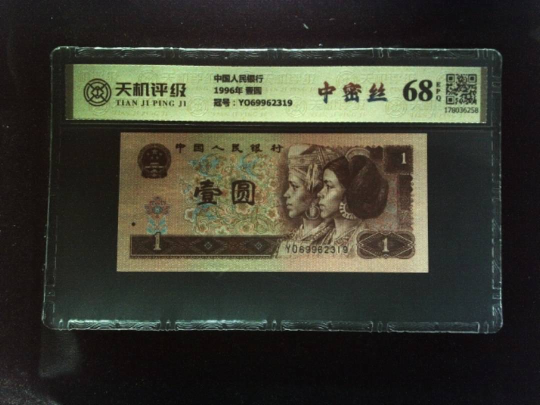 中国人民银行1996年 壹圆，冠号YO69962319，纸币，钱币收藏
