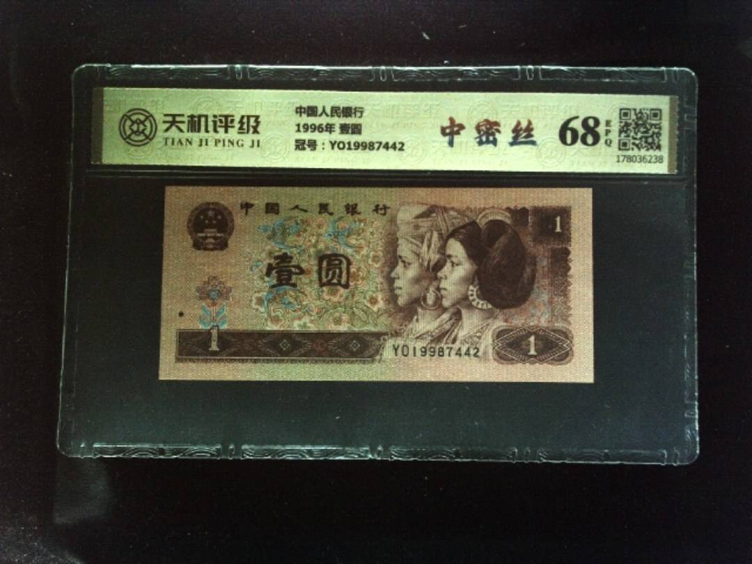 中国人民银行1996年 壹圆，冠号YO19987442，纸币，钱币收藏