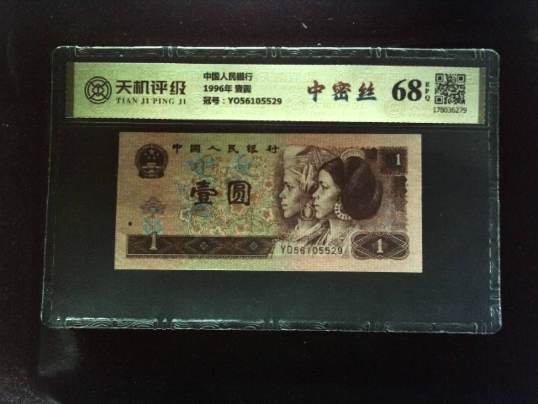 中国人民银行1996年 壹圆，冠号YO56105529，纸币，钱币收藏