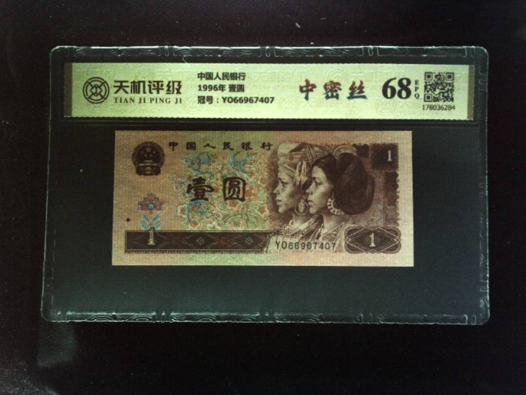 中国人民银行1996年 壹圆，冠号YO66967407，纸币，钱币收藏