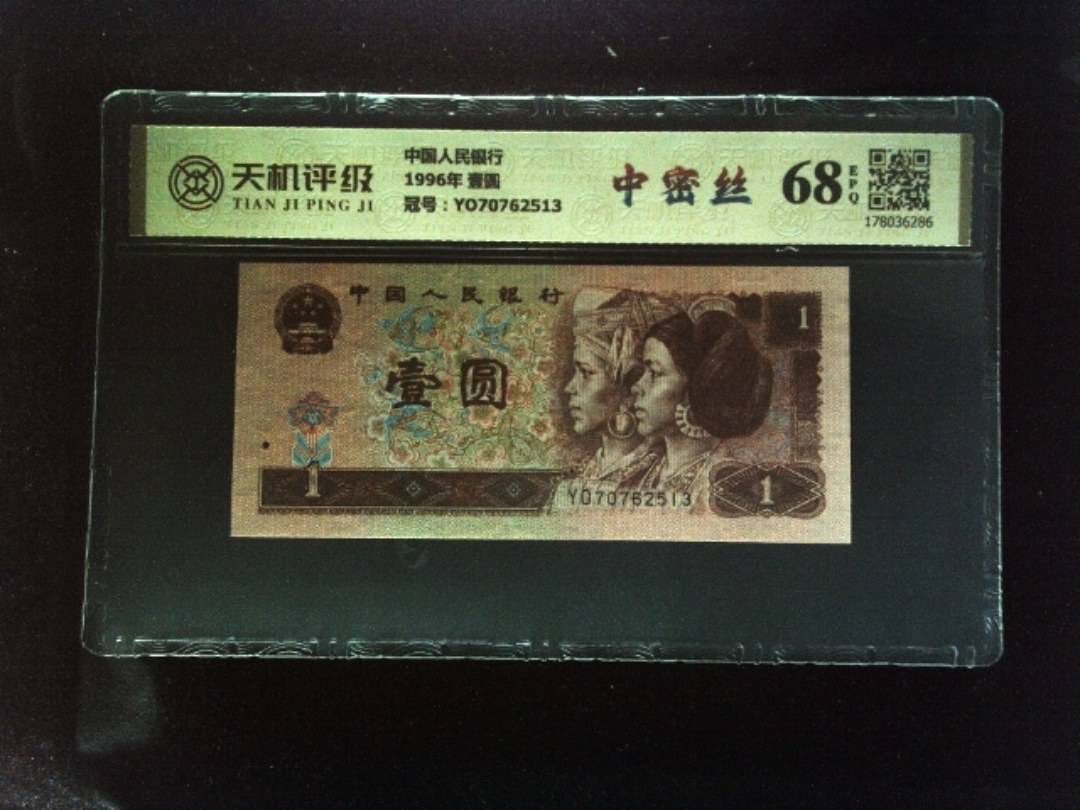 中国人民银行1996年 壹圆，冠号YO70762513，纸币，钱币收藏