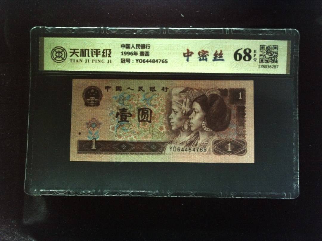 中国人民银行1996年 壹圆，冠号YO64484765，纸币，钱币收藏