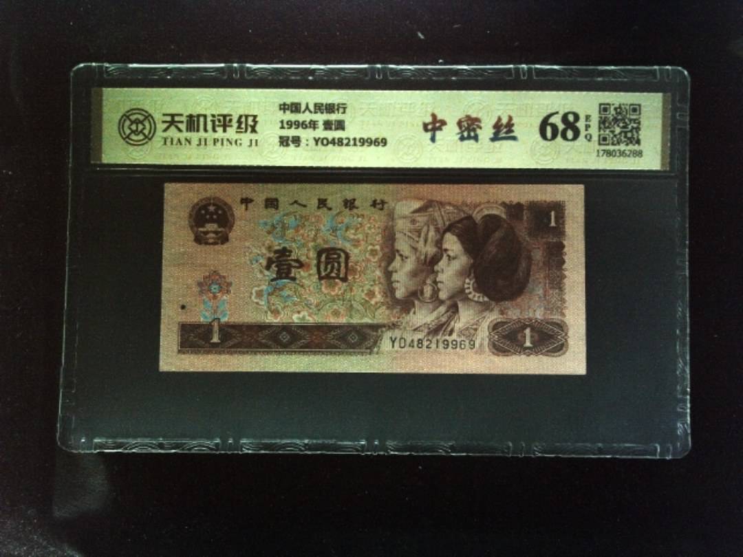 中国人民银行1996年 壹圆，冠号YO48219969，纸币，钱币收藏