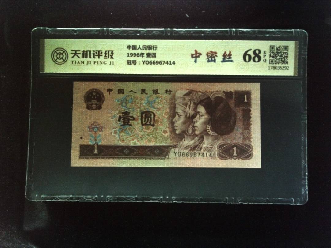 中国人民银行1996年 壹圆，冠号YO66967414，纸币，钱币收藏