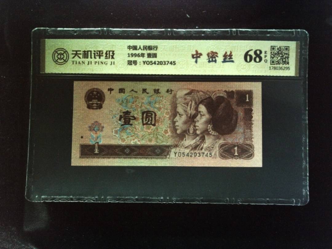 中国人民银行1996年 壹圆，冠号YO54203745，纸币，钱币收藏