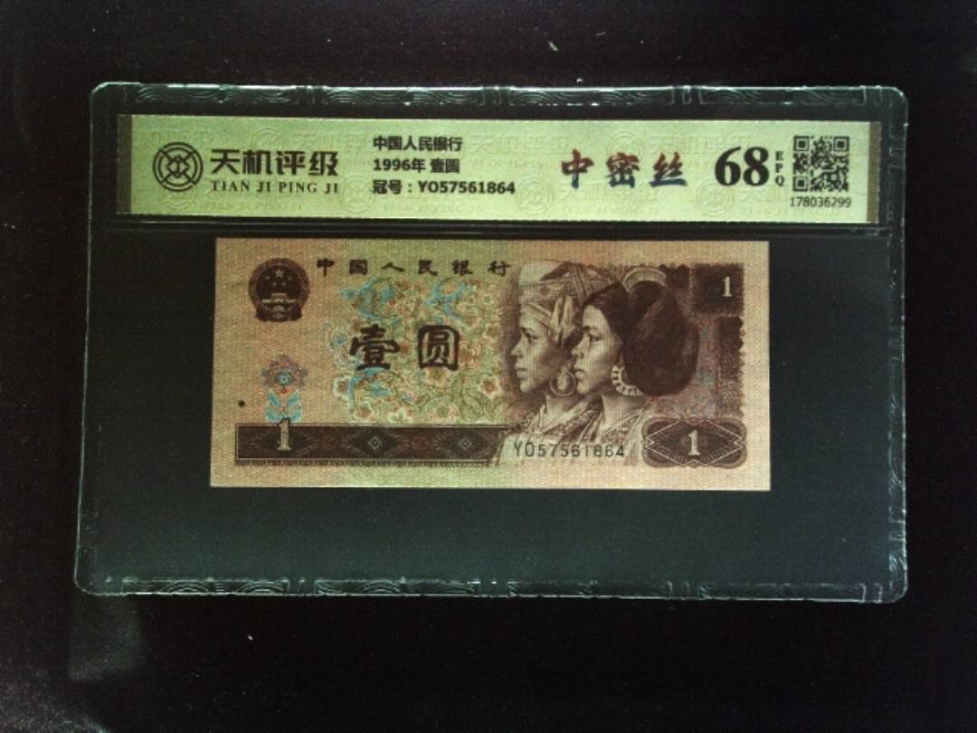 中国人民银行1996年 壹圆，冠号YO57561864，纸币，钱币收藏