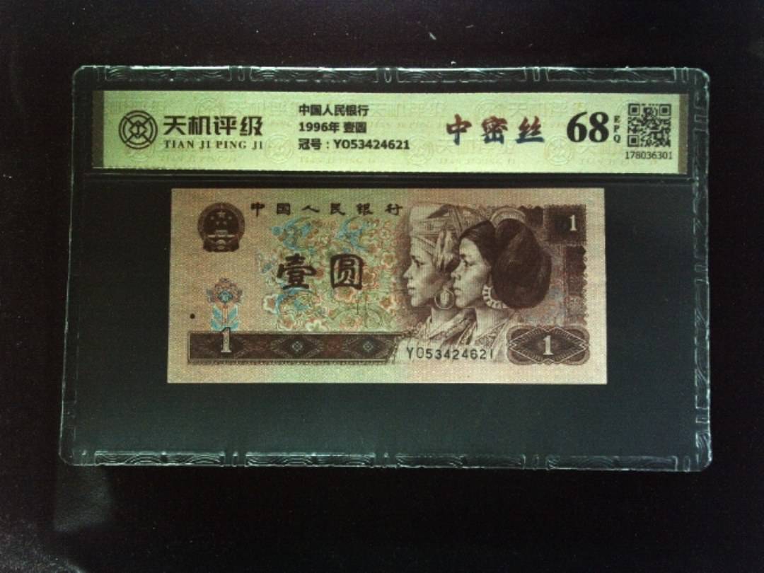 中国人民银行1996年 壹圆，冠号YO53424621，纸币，钱币收藏