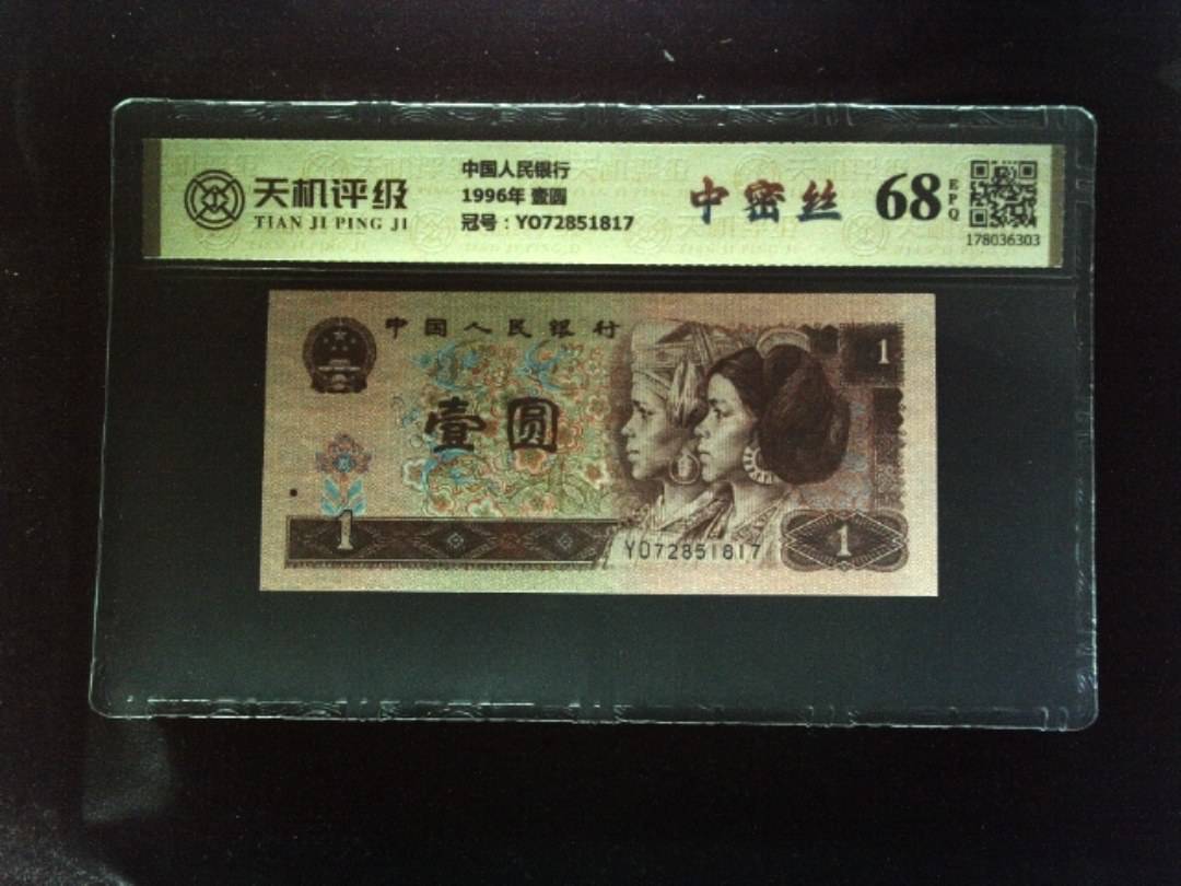中国人民银行1996年 壹圆，冠号YO72851817，纸币，钱币收藏