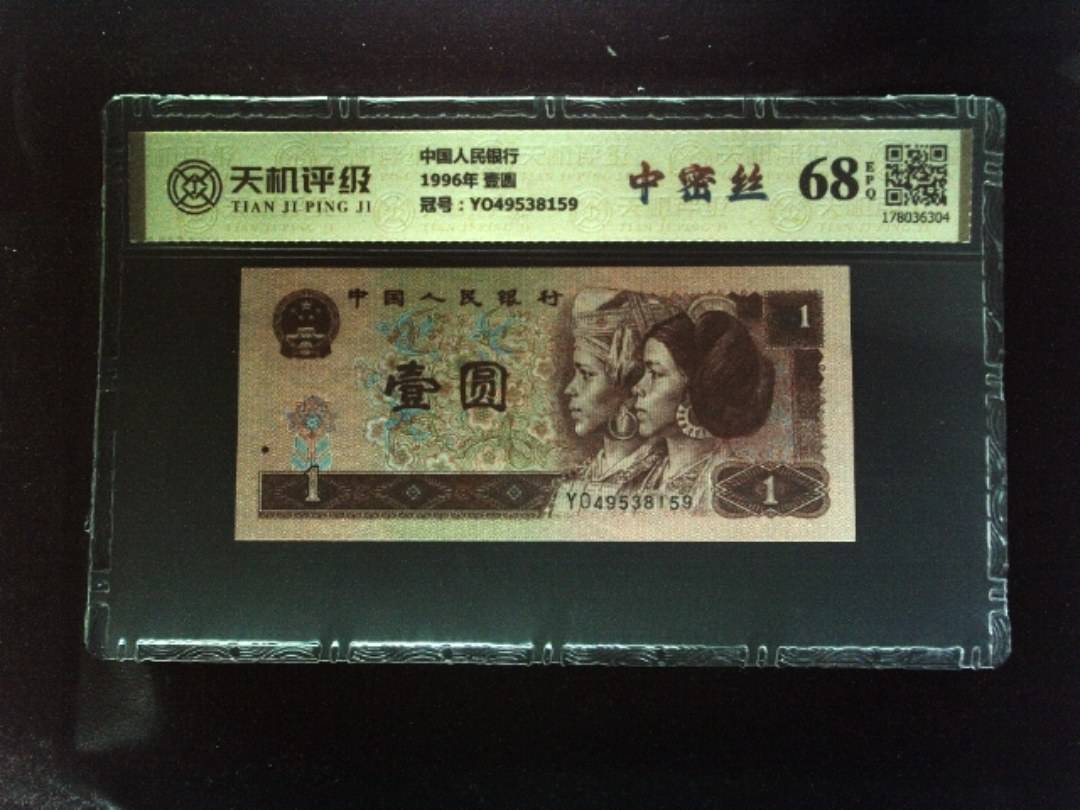 中国人民银行1996年 壹圆，冠号YO49538159，纸币，钱币收藏