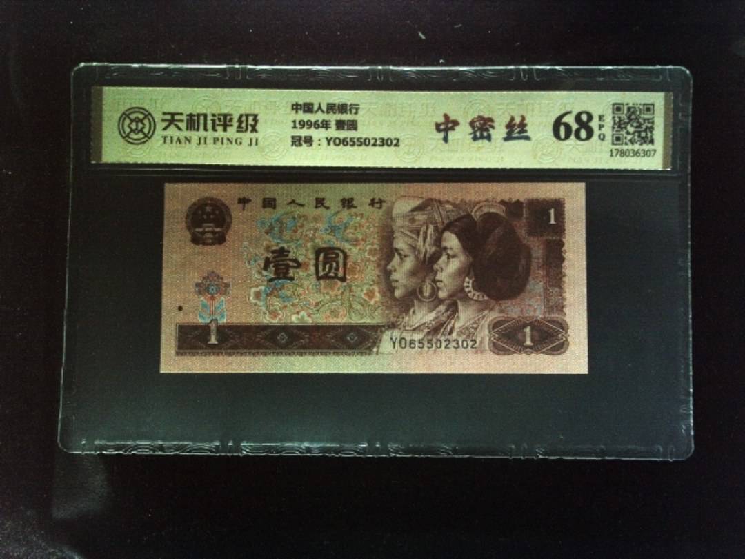 中国人民银行1996年 壹圆，冠号YO65502302，纸币，钱币收藏