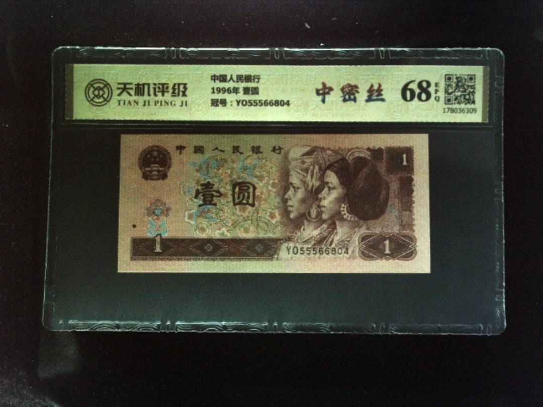 中国人民银行1996年 壹圆，冠号YO55566804，纸币，钱币收藏