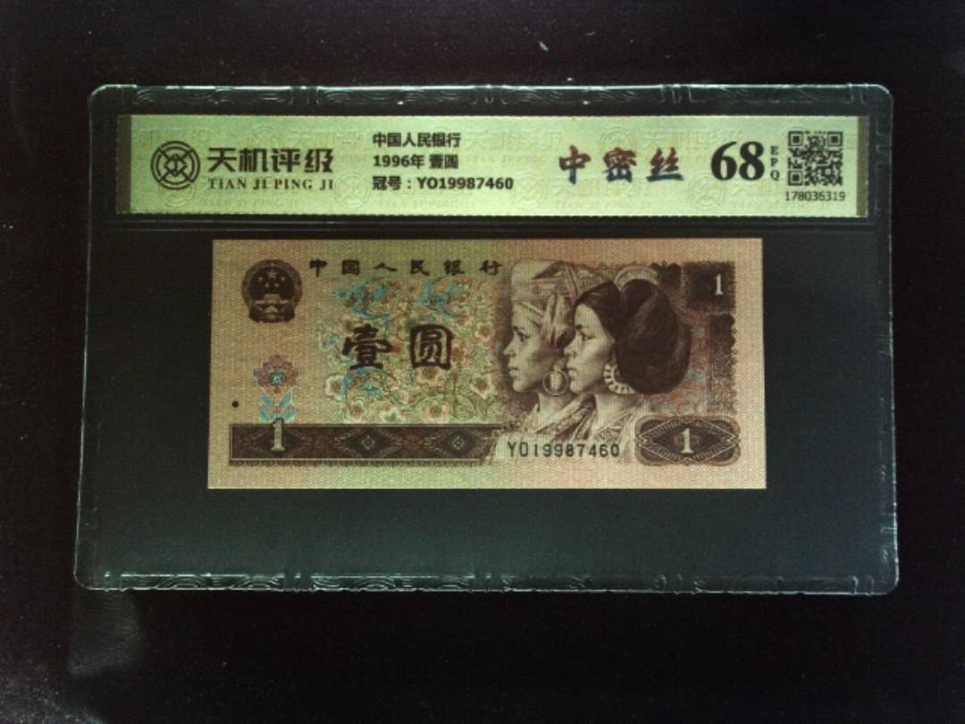 中国人民银行1996年 壹圆，冠号YO19987460，纸币，钱币收藏