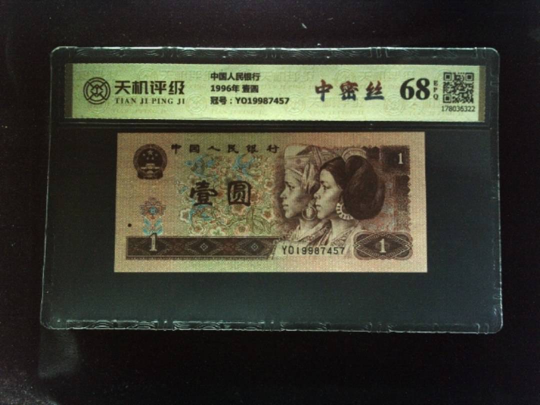 中国人民银行1996年 壹圆，冠号YO19987457，纸币，钱币收藏