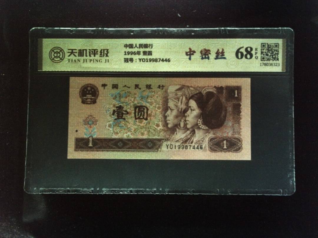 中国人民银行1996年 壹圆，冠号YO19987446，纸币，钱币收藏
