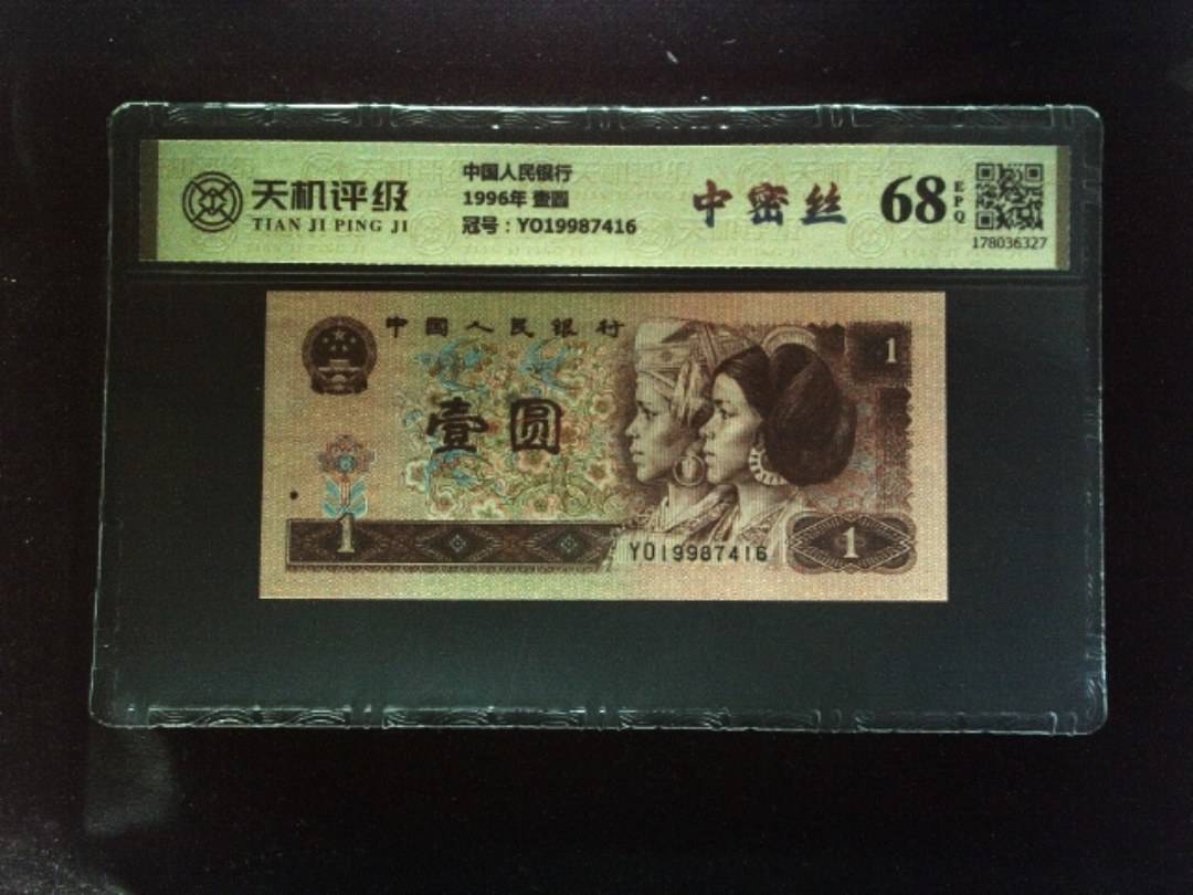 中国人民银行1996年 壹圆，冠号YO19987416，纸币，钱币收藏