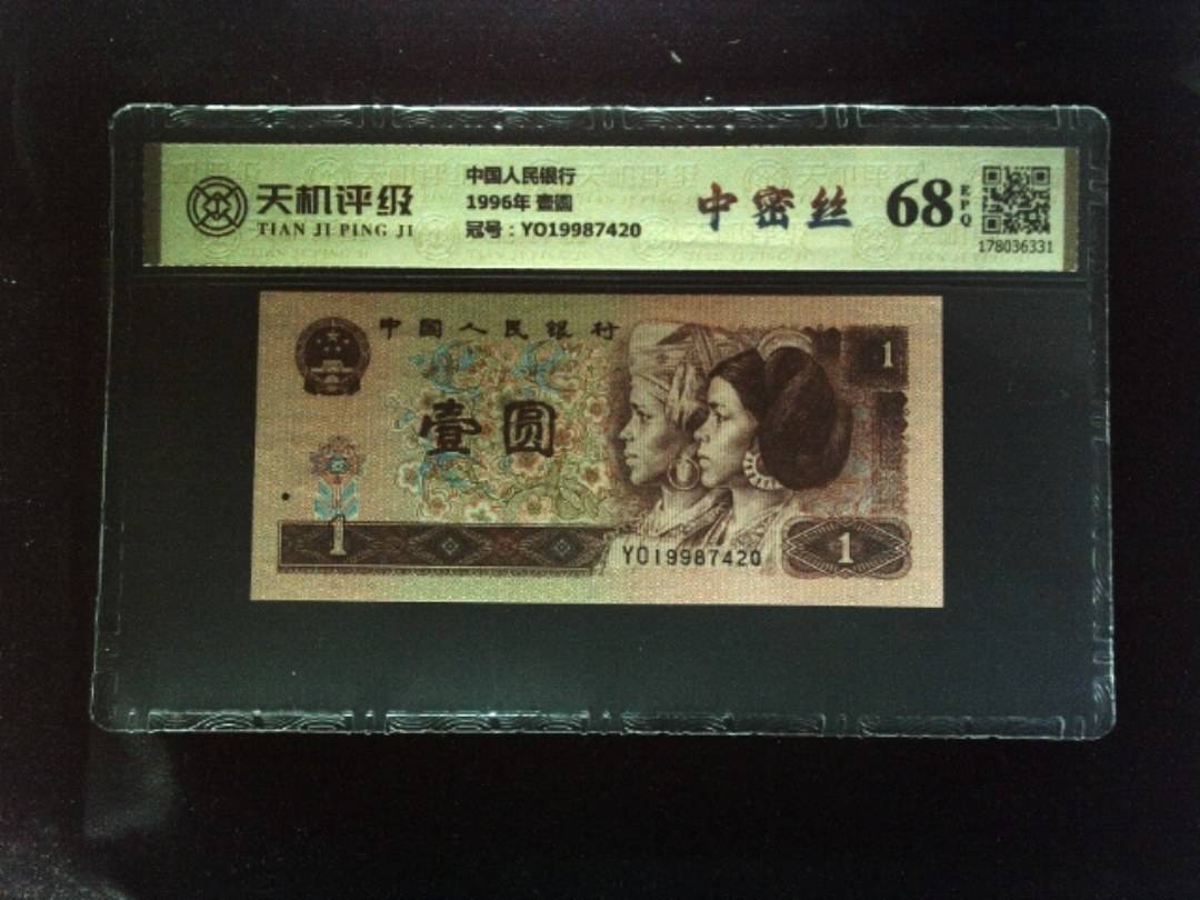 中国人民银行1996年 壹圆，冠号YO19987420，纸币，钱币收藏