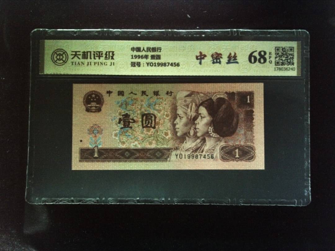 中国人民银行1996年 壹圆，冠号YO19987456，纸币，钱币收藏