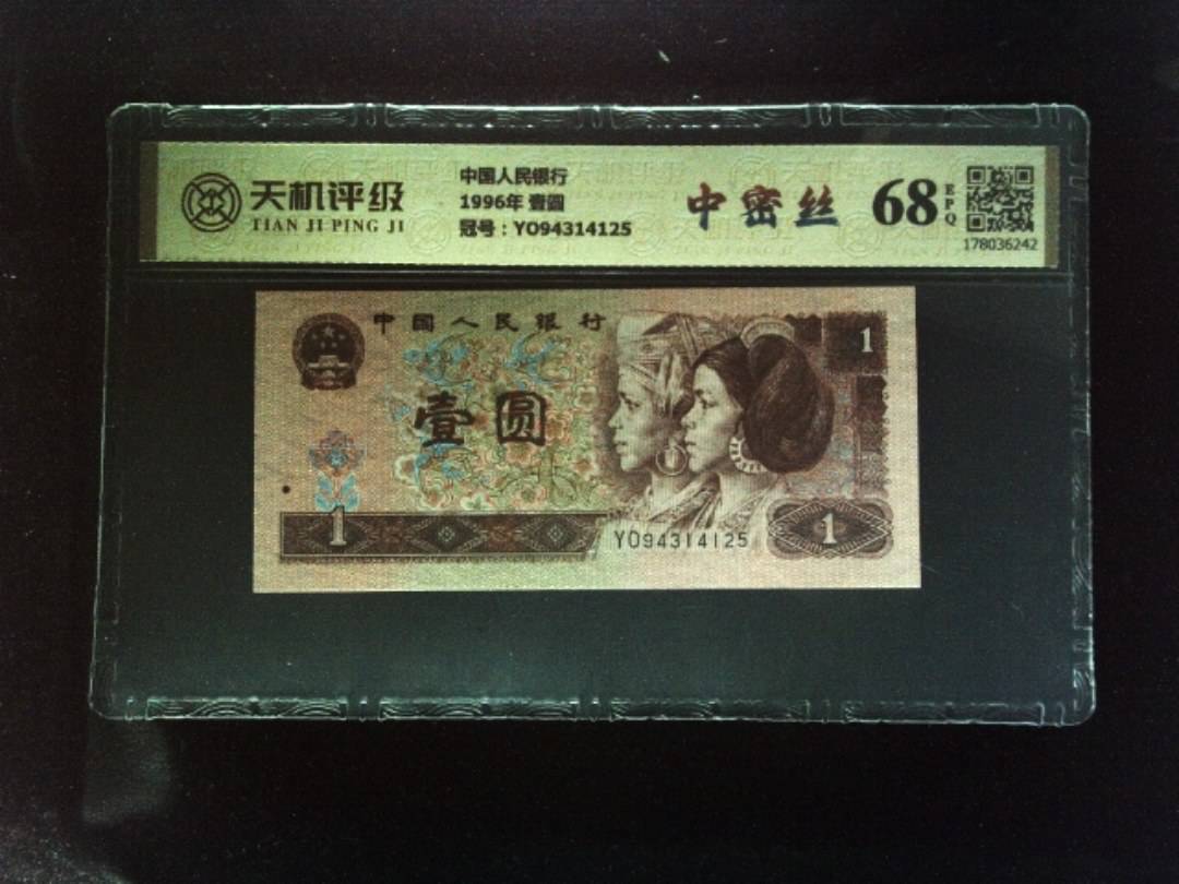 中国人民银行1996年 壹圆，冠号YO94314125，纸币，钱币收藏