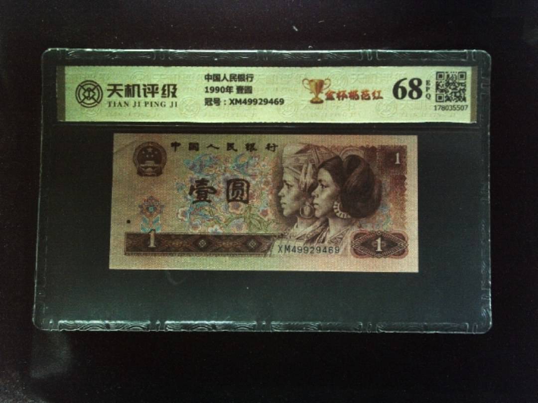中国人民银行1990年 壹圆，冠号XM49929469，纸币，钱币收藏