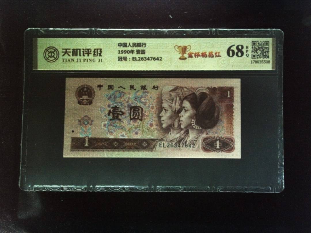 中国人民银行1990年 壹圆，冠号EL26347642，纸币，钱币收藏