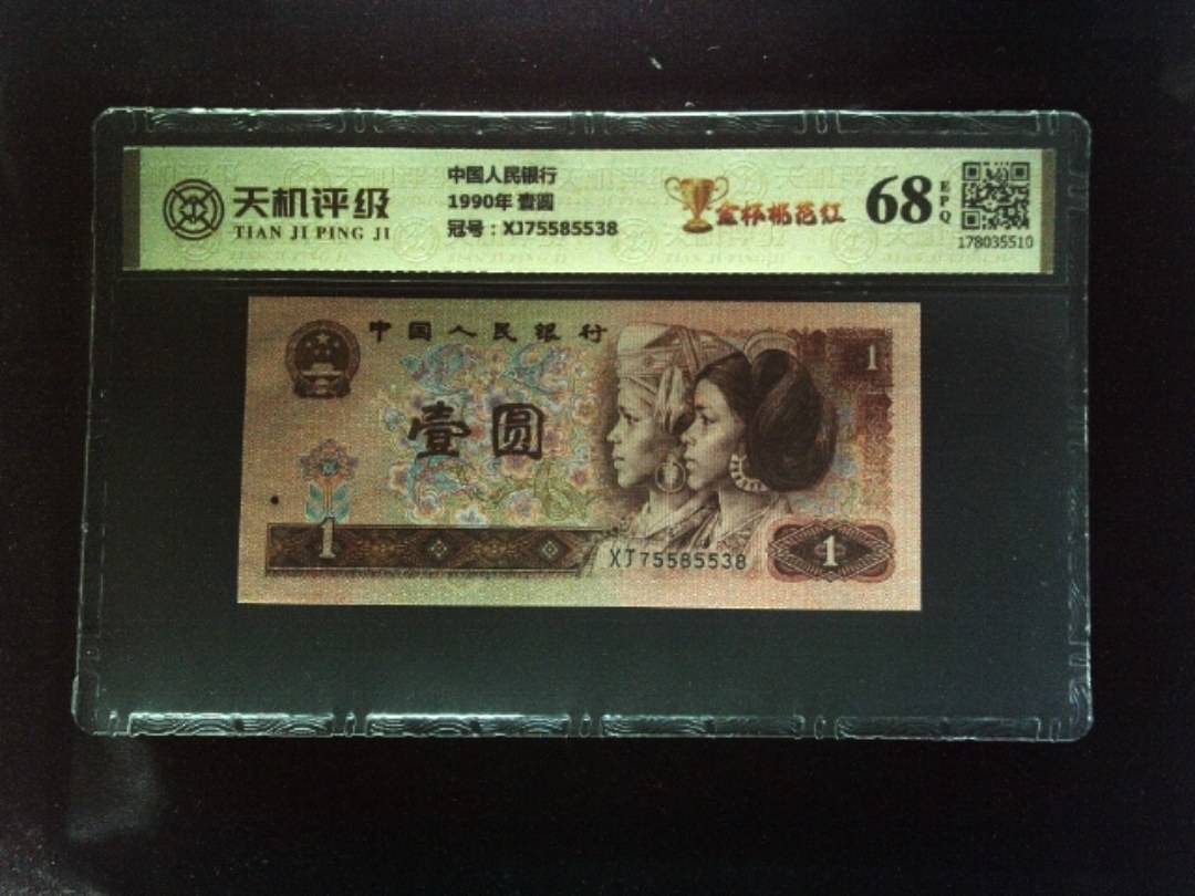 中国人民银行1990年 壹圆，冠号XJ75585538，纸币，钱币收藏