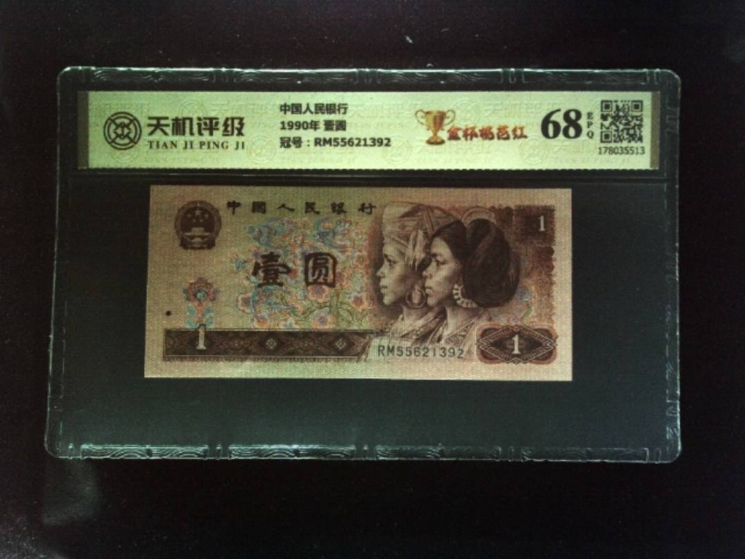 中国人民银行1990年 壹圆，冠号RM55621392，纸币，钱币收藏