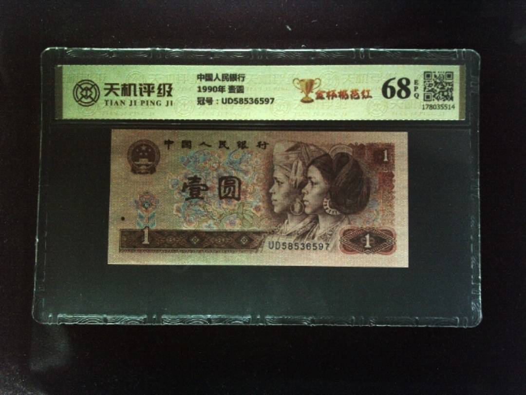 中国人民银行1990年 壹圆，冠号UD58536597，纸币，钱币收藏