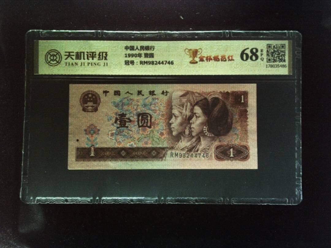 中国人民银行1990年 壹圆，冠号RM98244746，纸币，钱币收藏