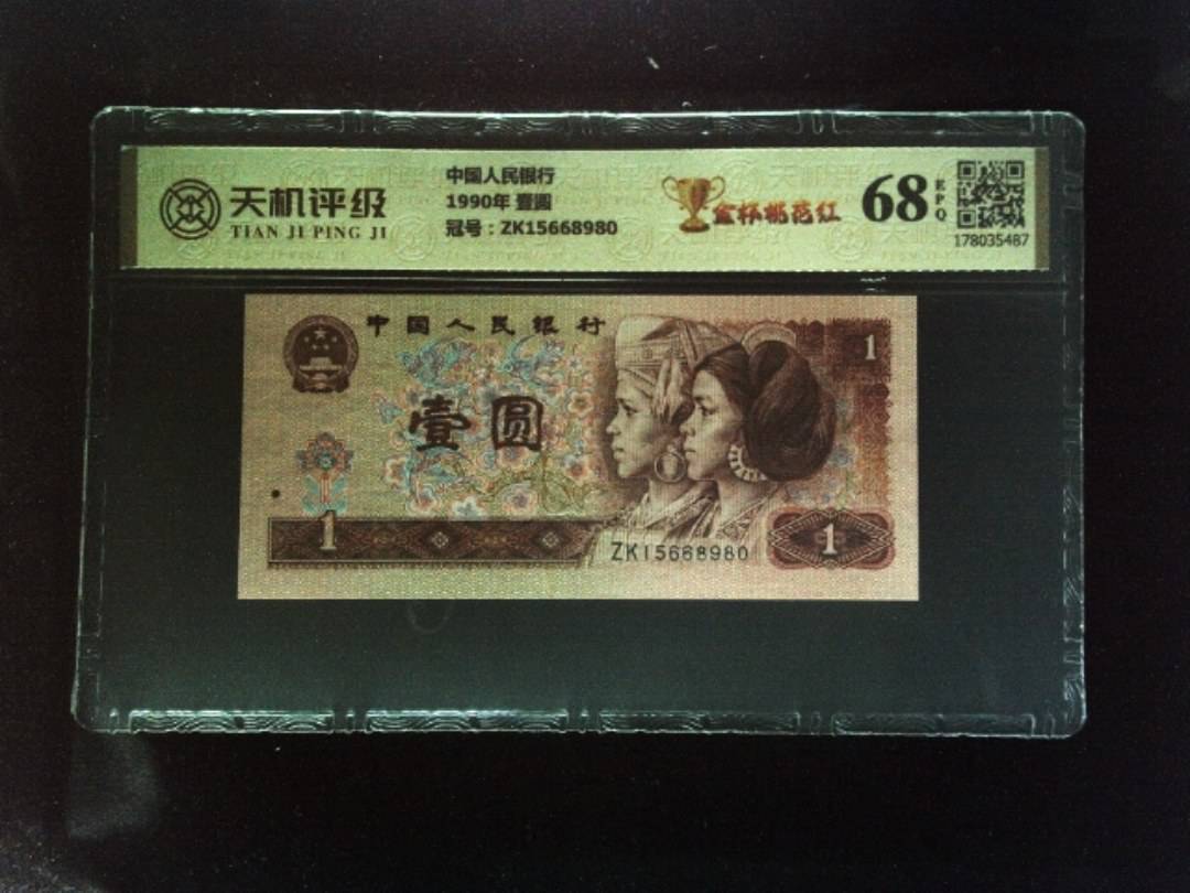 中国人民银行1990年 壹圆，冠号ZK15668980，纸币，钱币收藏
