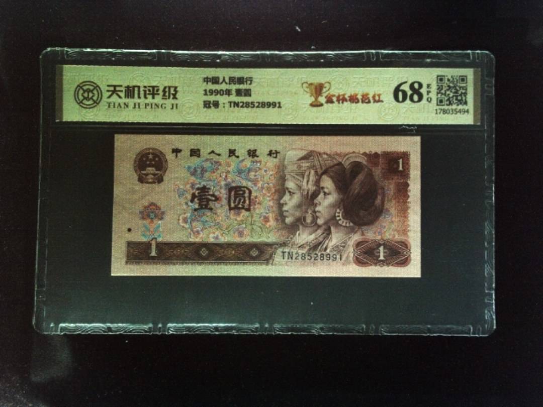 中国人民银行1990年 壹圆，冠号TN28528991，纸币，钱币收藏