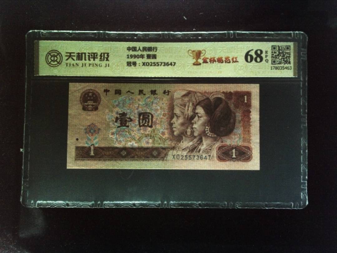 中国人民银行1990年 壹圆，冠号XO25573647，纸币，钱币收藏