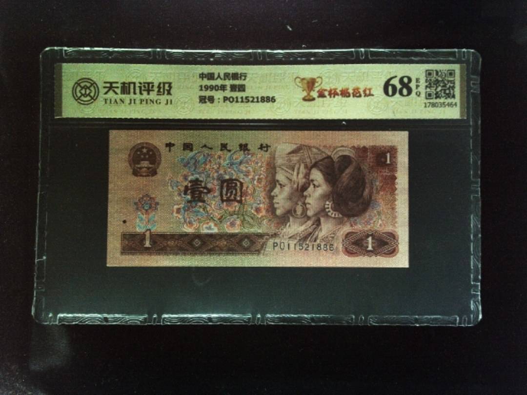 中国人民银行1990年 壹圆，冠号PO11521886，纸币，钱币收藏