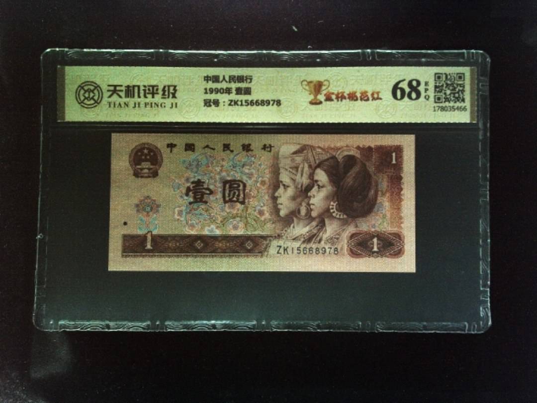 中国人民银行1990年 壹圆，冠号ZK15668978，纸币，钱币收藏