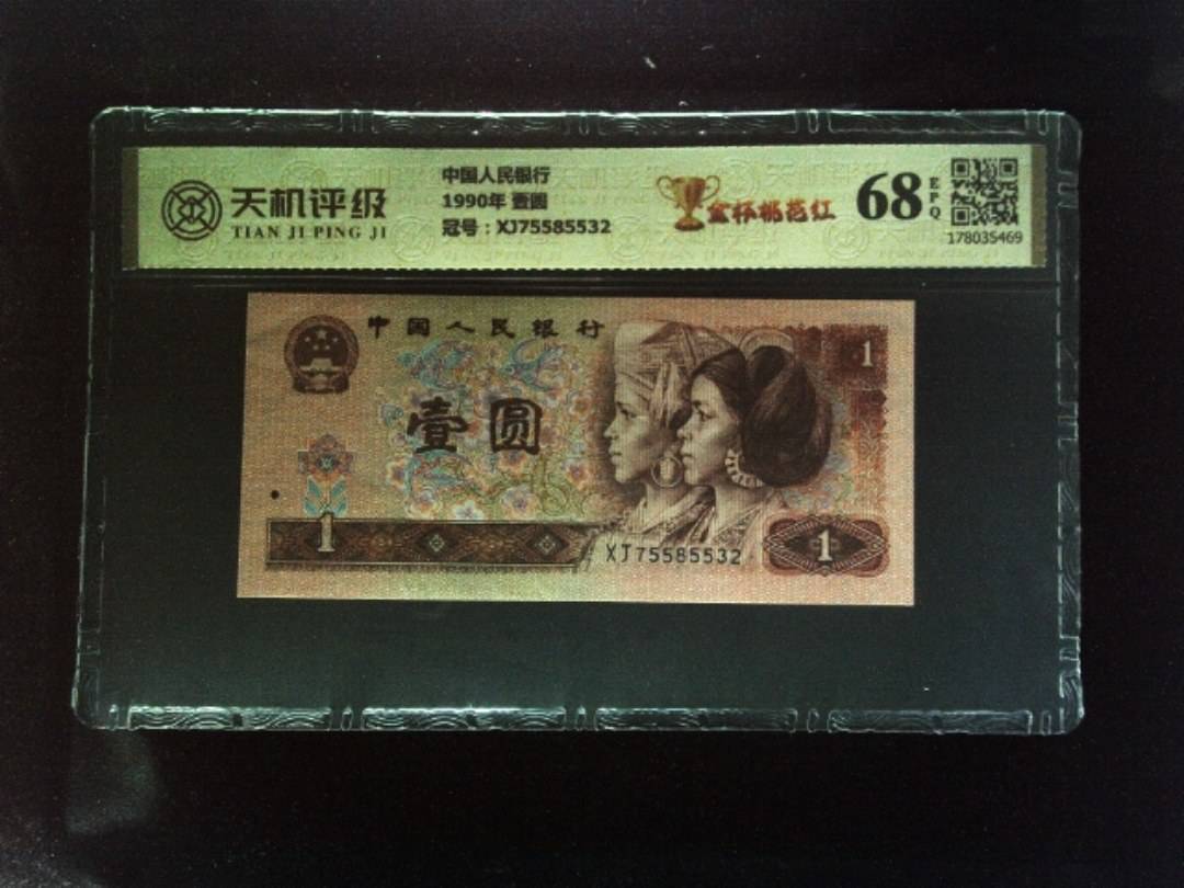 中国人民银行1990年 壹圆，冠号XJ75585532，纸币，钱币收藏