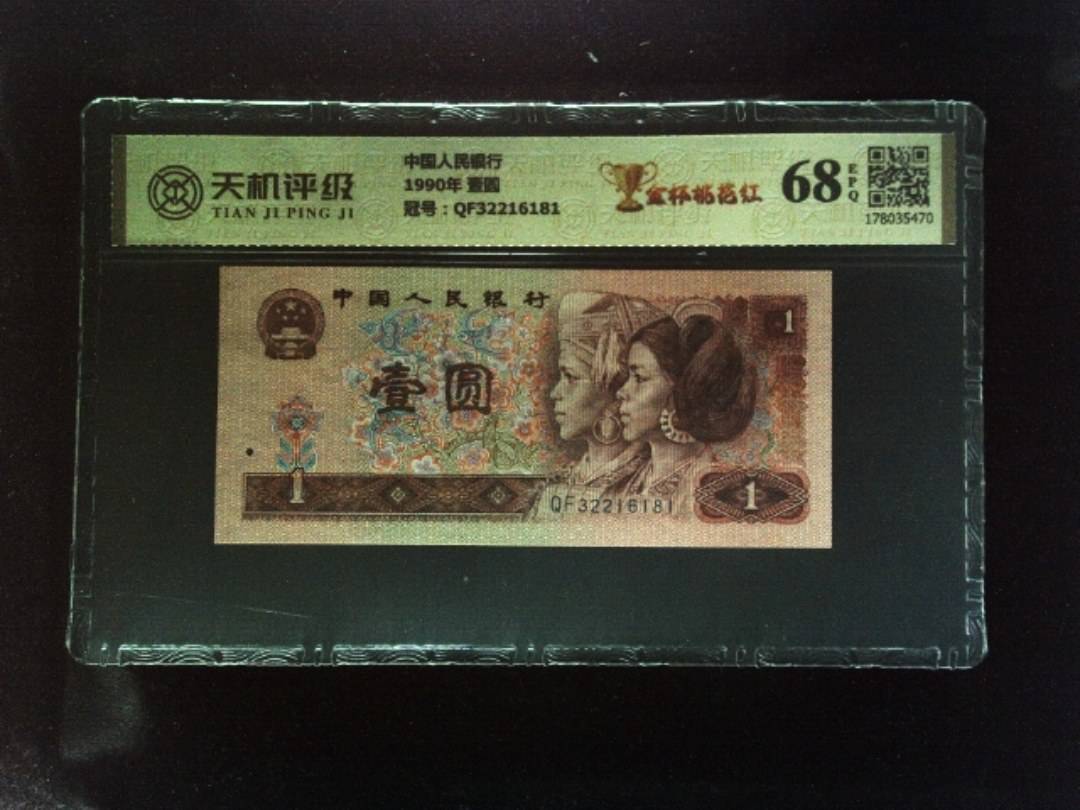 中国人民银行1990年 壹圆，冠号QF32216181，纸币，钱币收藏