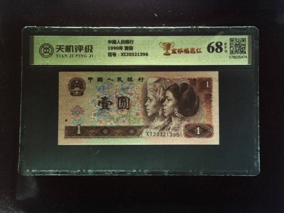 中国人民银行1990年 壹圆，冠号XI20321396，纸币，钱币收藏