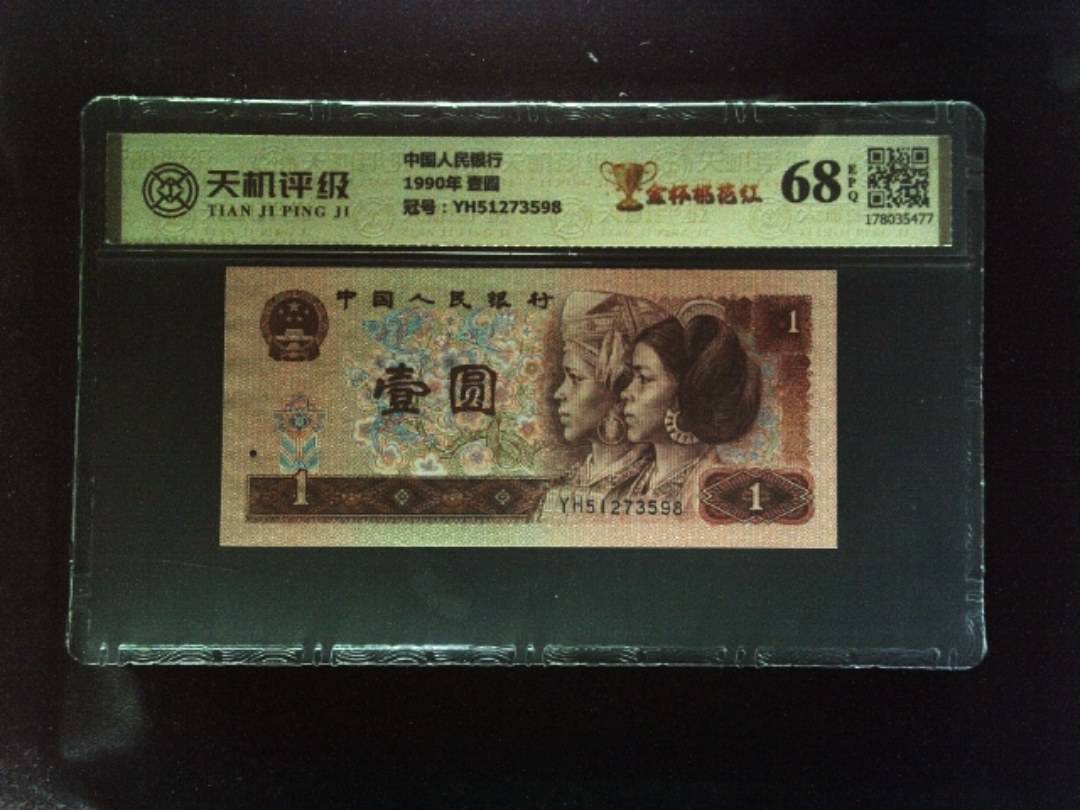 中国人民银行1990年 壹圆，冠号YH51273598，纸币，钱币收藏
