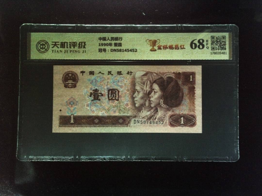 中国人民银行1990年 壹圆，冠号DN58145452，纸币，钱币收藏