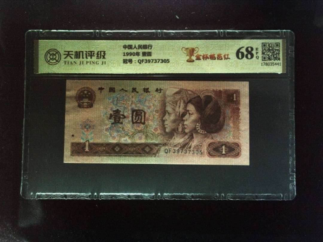 中国人民银行1990年 壹圆，冠号QF39737305，纸币，钱币收藏