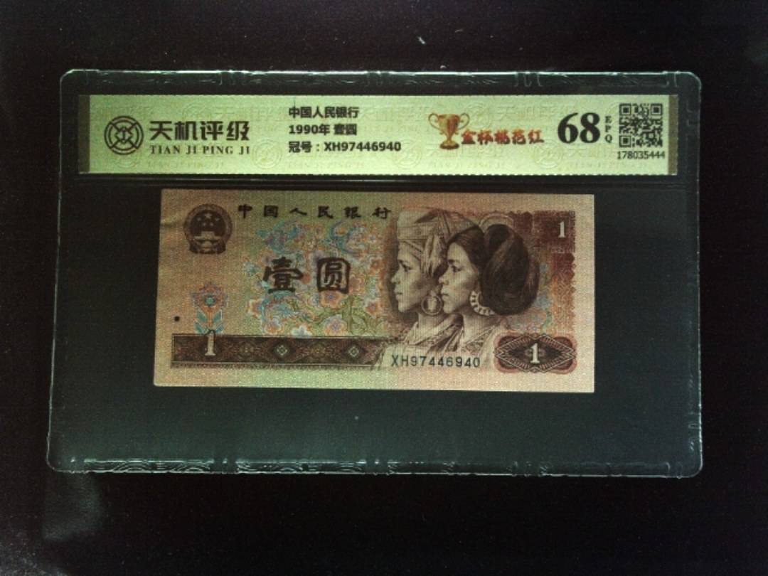 中国人民银行1990年 壹圆，冠号XH97446940，纸币，钱币收藏