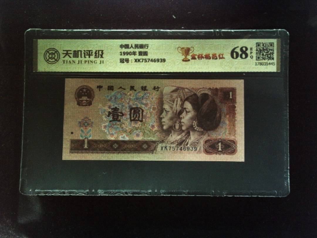 中国人民银行1990年 壹圆，冠号XK75746939，纸币，钱币收藏