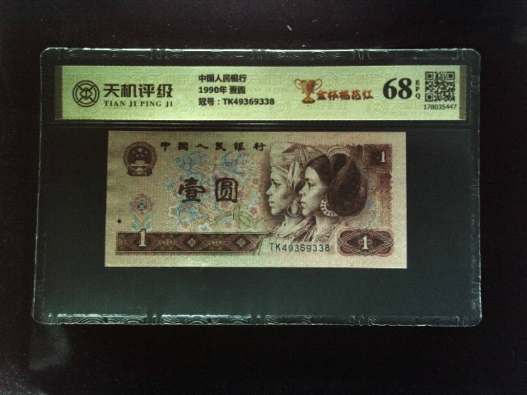 中国人民银行1990年 壹圆，冠号TK49369338，纸币，钱币收藏