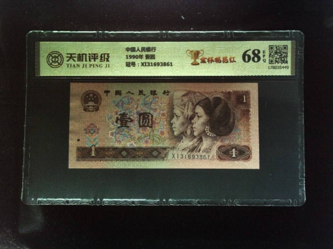 中国人民银行1990年 壹圆，冠号XI31693861，纸币，钱币收藏
