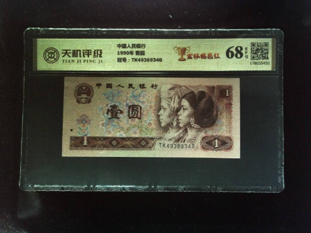 中国人民银行1990年 壹圆，冠号TK49369340，纸币，钱币收藏