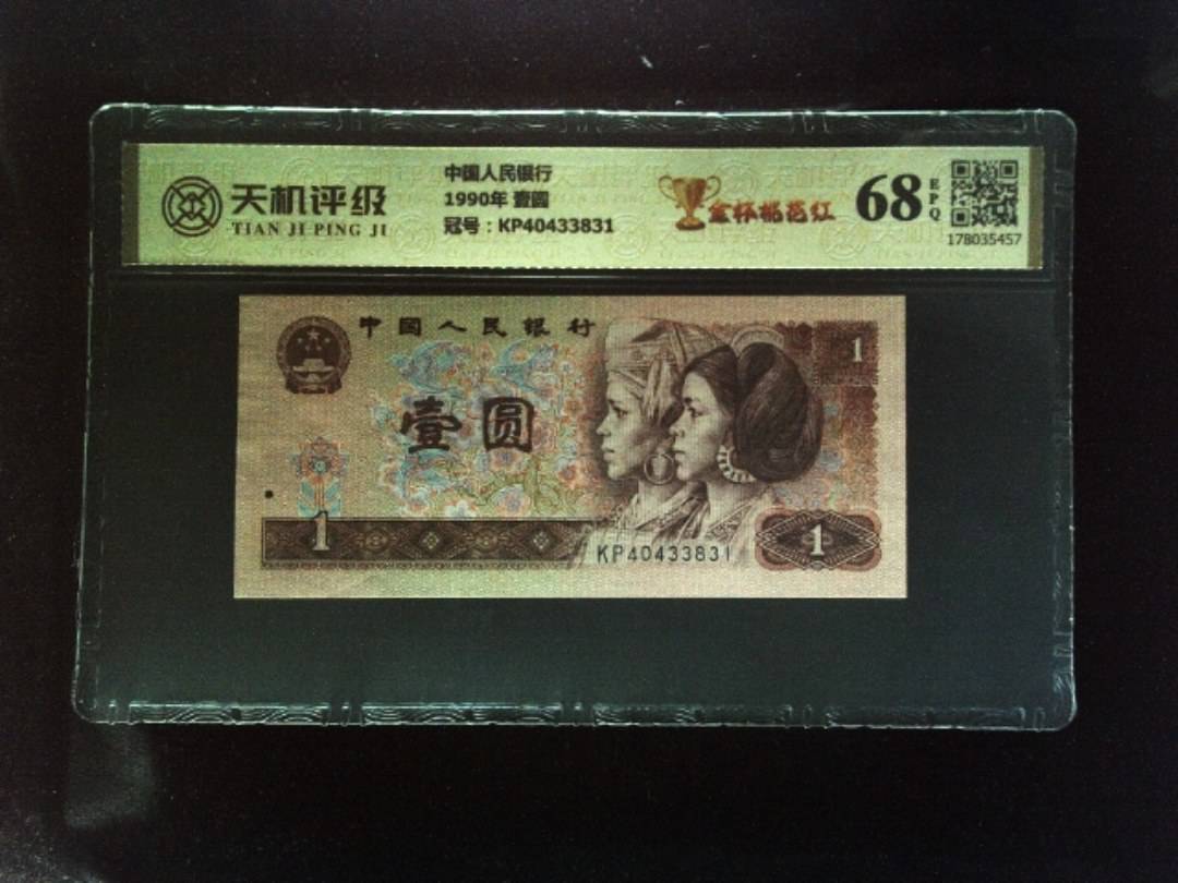 中国人民银行1990年 壹圆，冠号KP40433831，纸币，钱币收藏