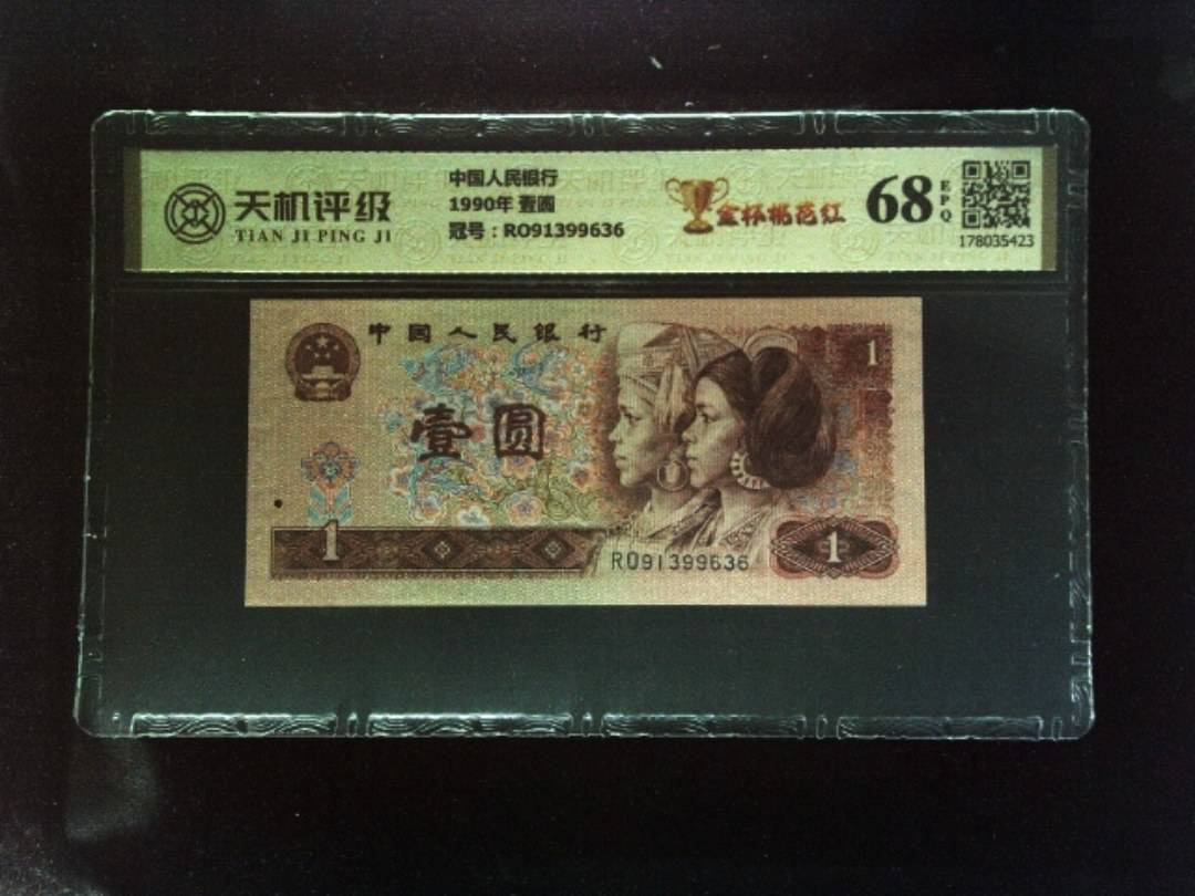 中国人民银行1990年 壹圆，冠号RO91399636，纸币，钱币收藏