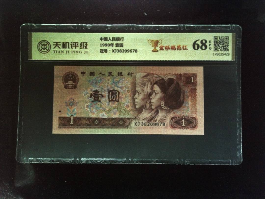 中国人民银行1990年 壹圆，冠号XJ38209678，纸币，钱币收藏